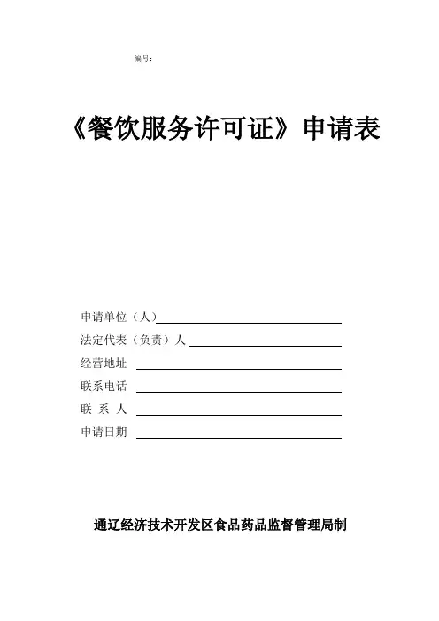 餐饮服务许可证申请表