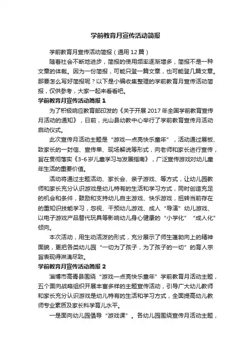 学前教育月宣传活动简报（通用12篇）