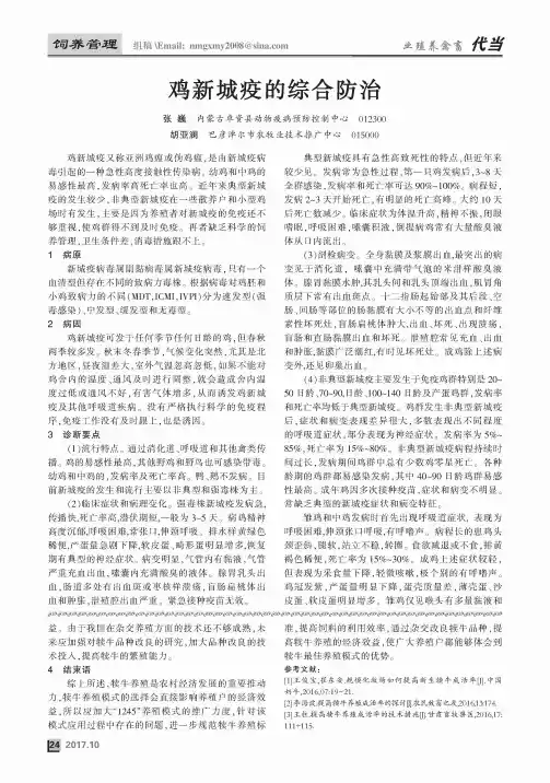 鸡新城疫的综合防治