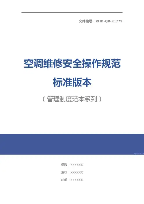 空调维修安全操作规范标准版本