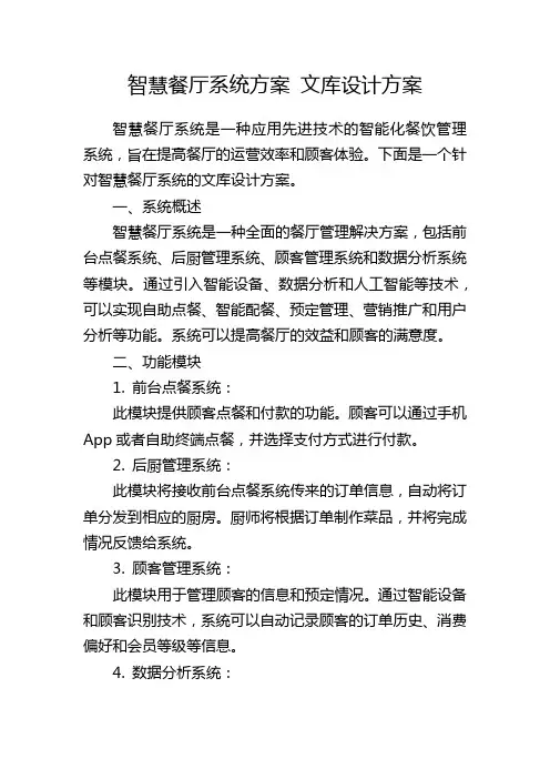 智慧餐厅系统方案 文库设计方案