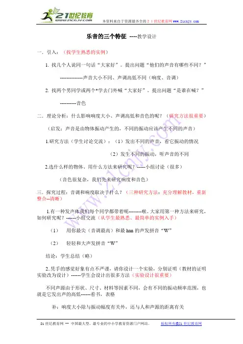 乐音的三个特征 ----教学设计