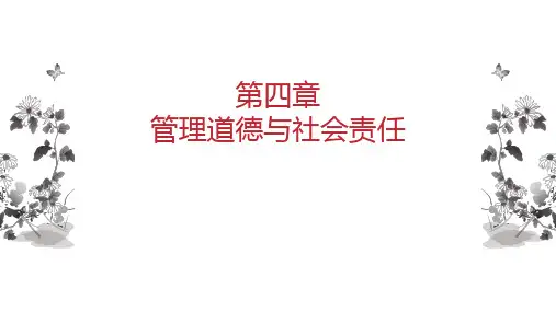 第四章 管理道德与社会责任