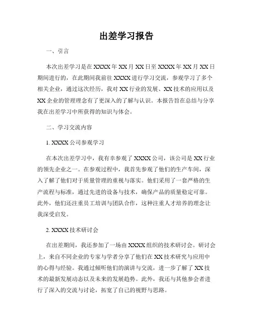 出差学习报告