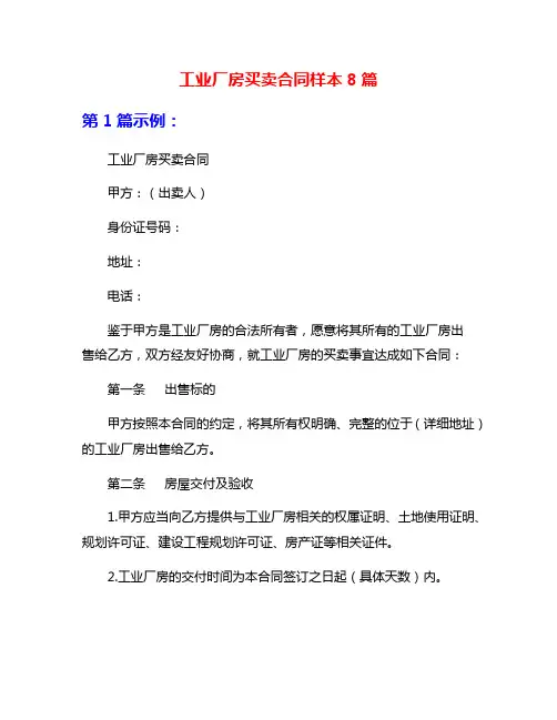 工业厂房买卖合同样本8篇