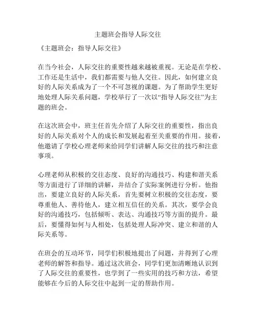 主题班会指导人际交往