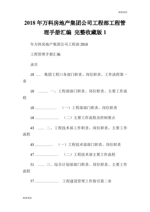 万科房地产集团公司工程部工程管理手册汇编完整收藏版.doc