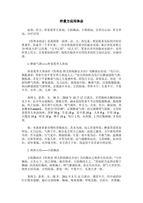 仲景方应用体会