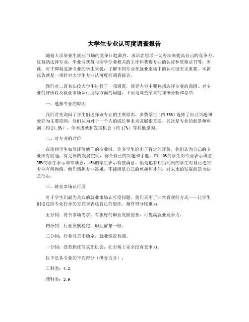 大学生专业认可度调查报告