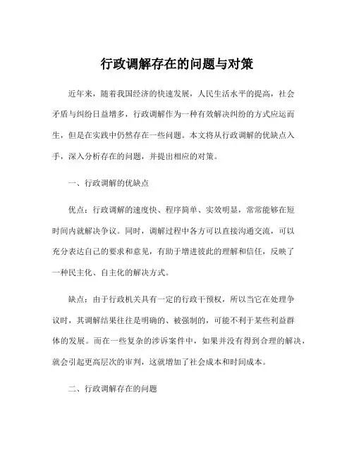 行政调解存在的问题与对策