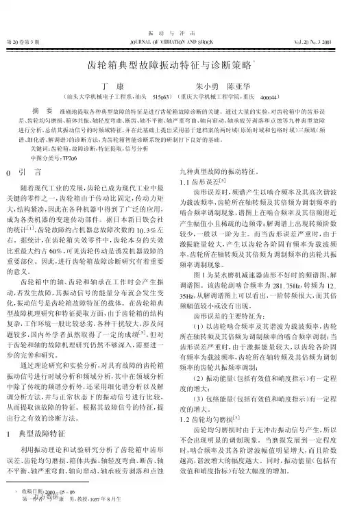 齿轮箱典型故障振动特征与诊断策略