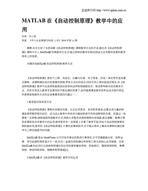 MATLAB在《自动控制原理》教学中的应用