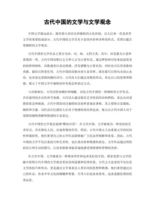 古代中国的文学与文学观念
