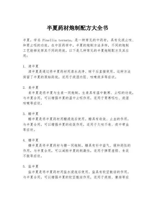 半夏药材炮制配方大全书