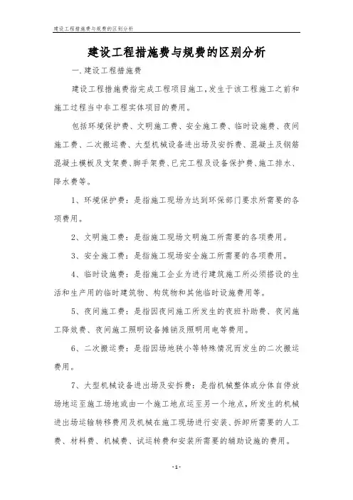 建设工程措施费与规费的区别分析