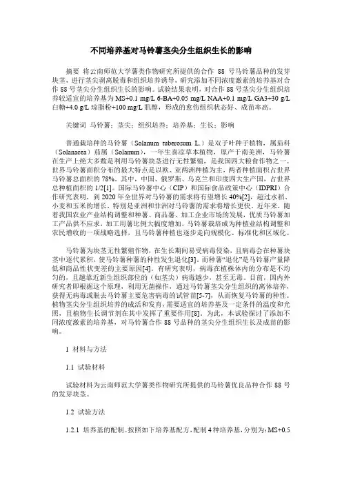 不同培养基对马铃薯茎尖分生组织生长的影响