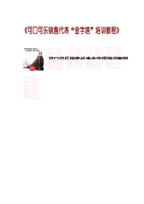 可口可乐销售代表金字塔培训教程
