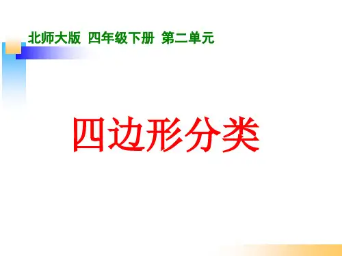 北师大版四年级数学下册《四边形分类》PPT