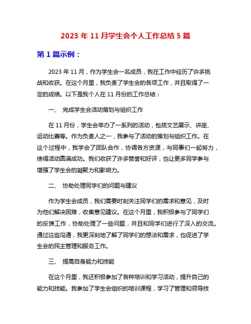 2023年11月学生会个人工作总结5篇