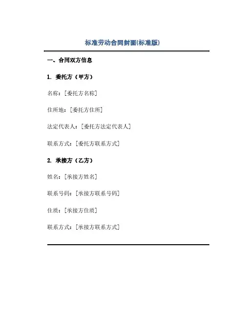 标准劳动合同(模板)封面(标准版)
