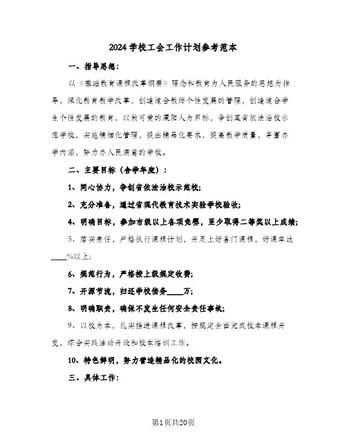 2024学校工会工作计划参考范本(6篇)