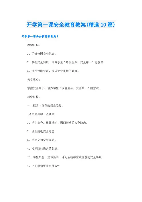 开学第一课安全教育教案(精选10篇)