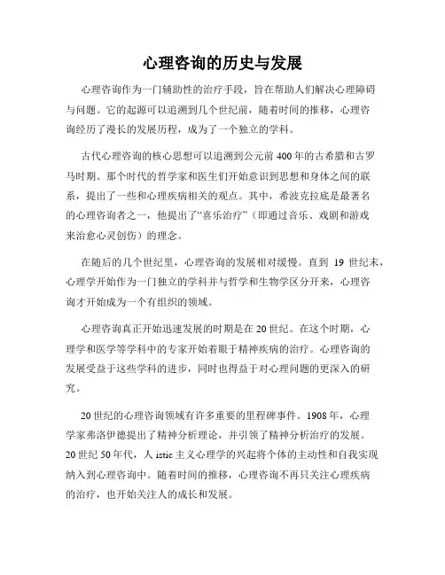 心理咨询的历史与发展