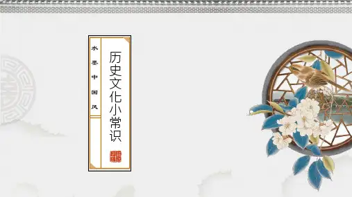 历史文化小常识PPT