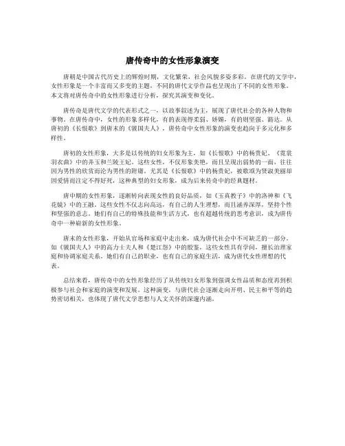 唐传奇中的女性形象演变
