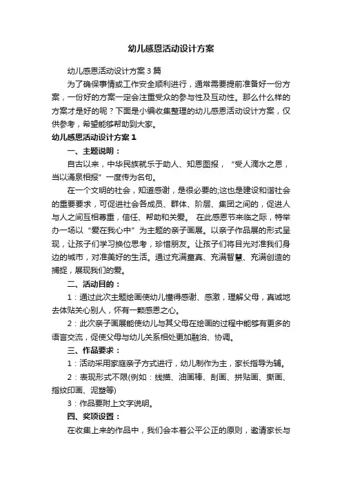 幼儿感恩活动设计方案3篇