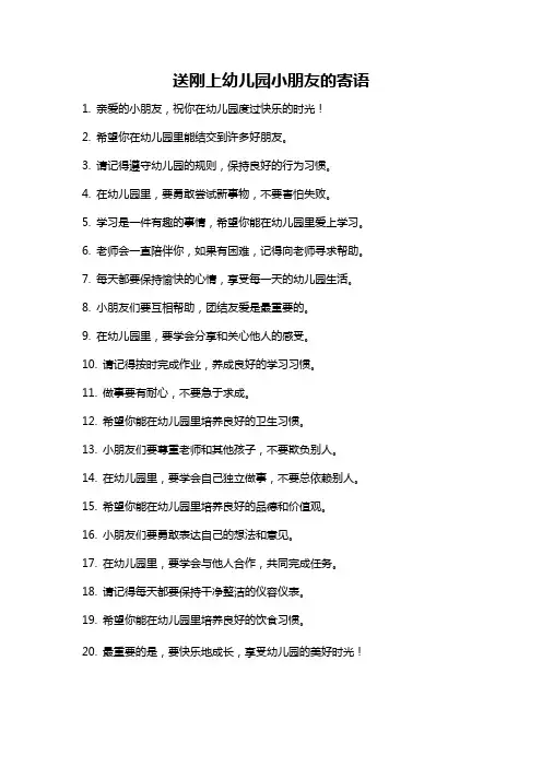 送刚上幼儿园小朋友的寄语