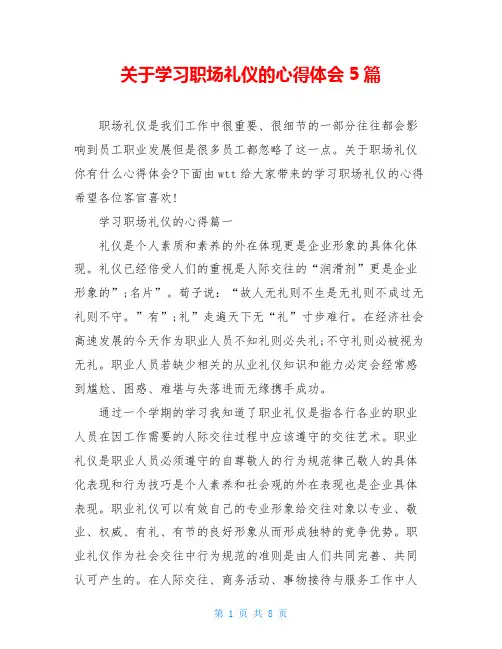 关于学习职场礼仪的心得体会5篇