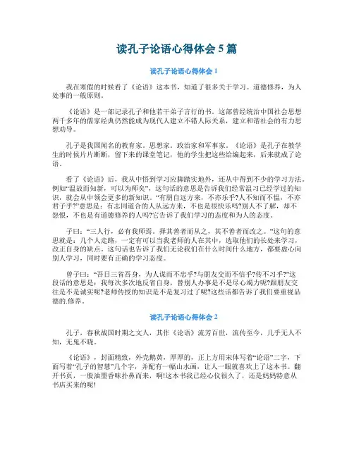 读孔子论语心得体会5篇