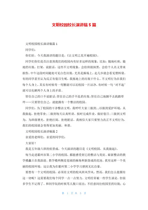 文明校园校长演讲稿5篇