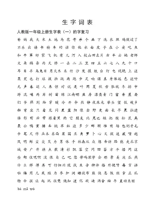 人教版一年级上册生字表所有生字组词(一个生字组3个词) (1)