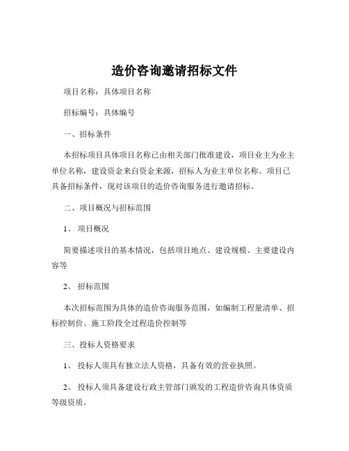 造价咨询邀请招标文件