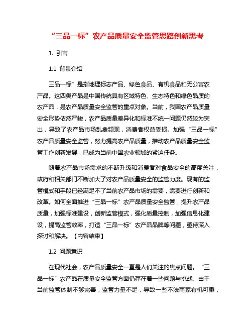 “三品一标”农产品质量安全监管思路创新思考