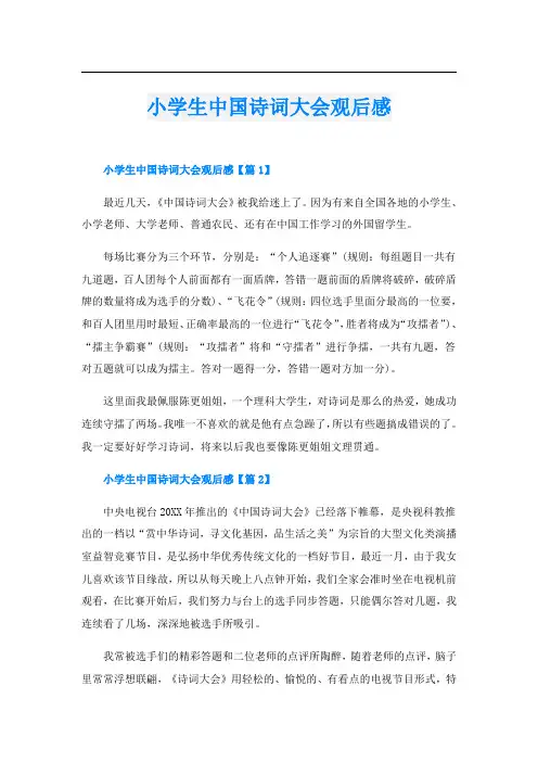 小学生中国诗词大会观后感