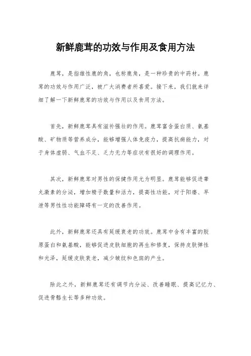 新鲜鹿茸的功效与作用及食用方法