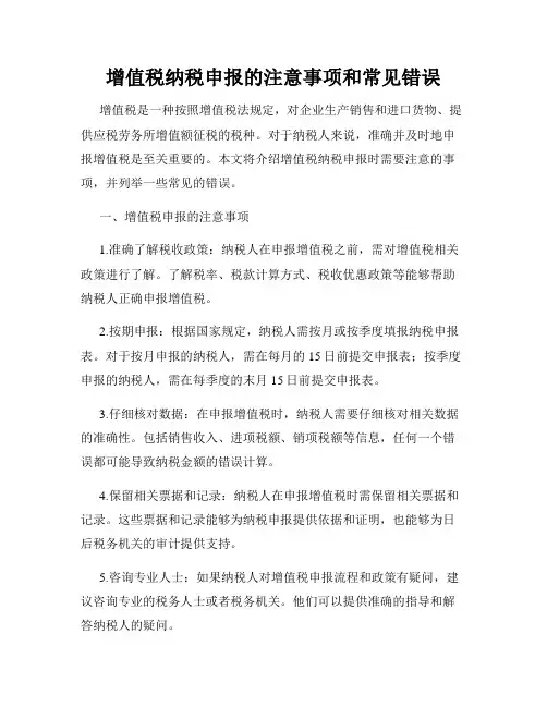 增值税纳税申报的注意事项和常见错误