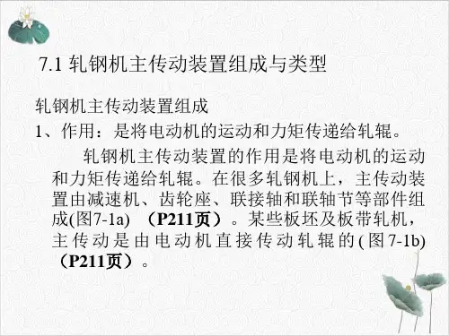 轧钢机主传动装置PPT.