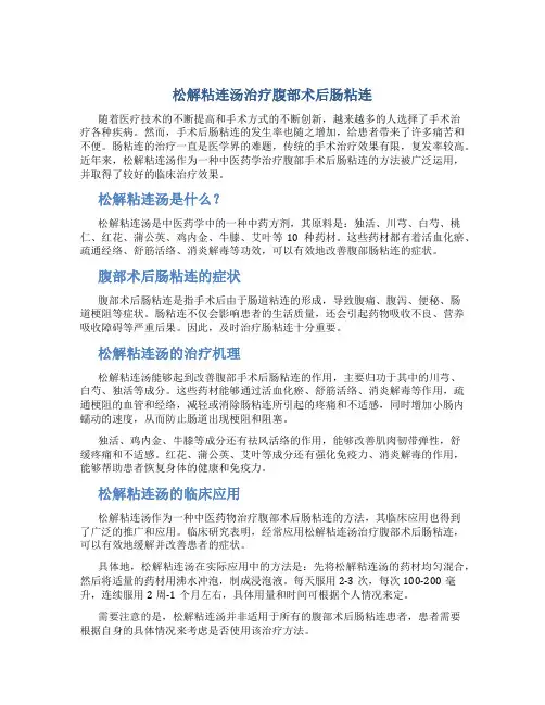 松解粘连汤治疗腹部术后肠粘连