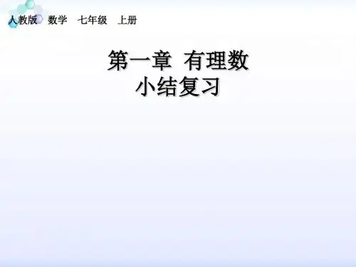 人教版数学七年级上册(新) 单元复习课件：第一章《有理数》(共15张PPT)