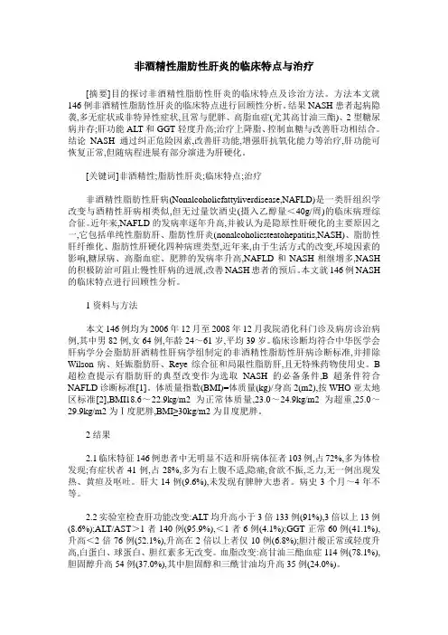非酒精性脂肪性肝炎的临床特点与治疗