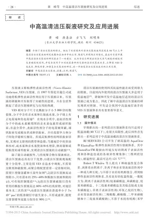 中高温清洁压裂液研究及应用进展_黄嵘