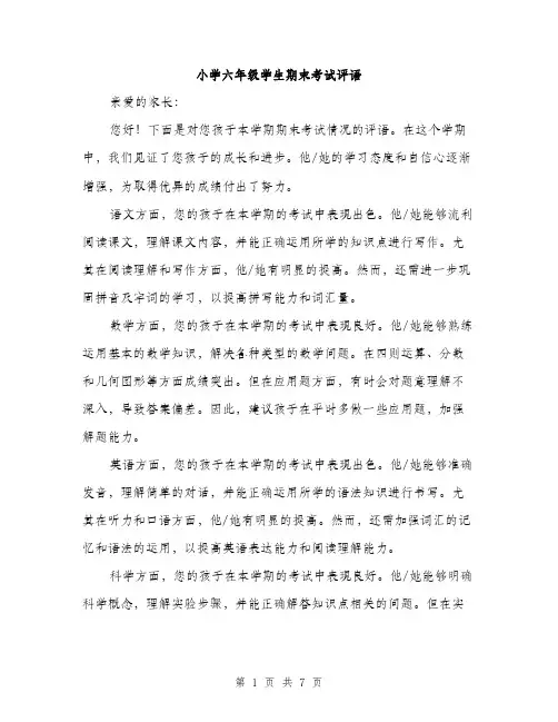 小学六年级学生期末考试评语（三篇）
