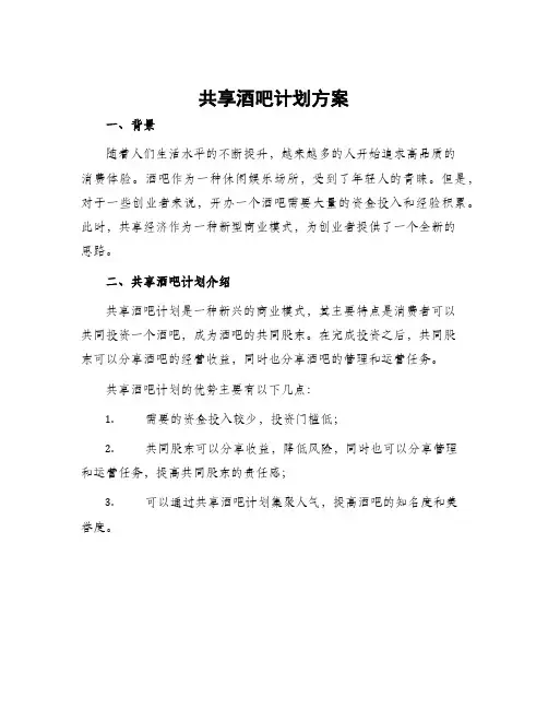 共享酒吧计划方案