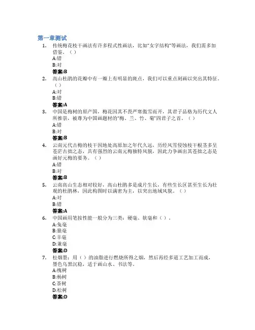 意笔花鸟画写生智慧树知到答案章节测试2023年云南艺术学院