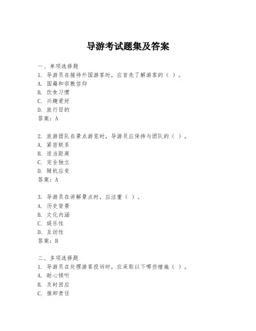 导游考试题集及答案