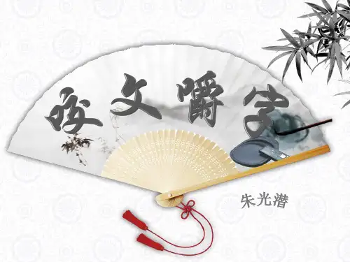 (完整版)咬文嚼字 课件PPT